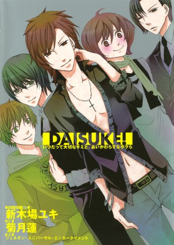 『DAISUKE!～いつだって大切なキミと、あいかわらずなボクら～』