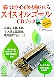 脳に効き心も体も癒されるスイスオルゴールCDブック (マキノ出版ムック)