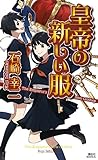 皇帝の新しい服 (講談社ノベルス)