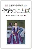 第４３回　日展アートガイド(２０１１)