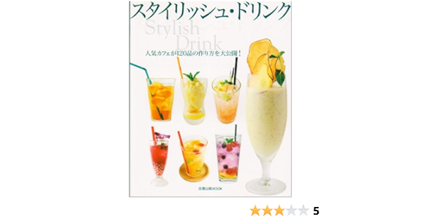 スタイリッシュ ドリンク 人気カフェが1品の作り方を大公開 旭屋出版mook 本 通販 Amazon