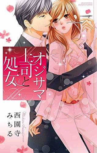 『オジサマ上司と処女』1巻