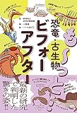も〜っと！ 恐竜・古生物ビフォーアフター