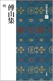 傅山集［明］ (中国法書選 55)