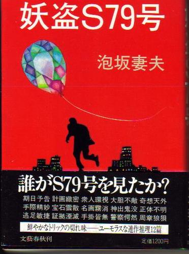 泡坂妻夫:妖盗S79号