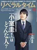 月刊リベラルタイム 2017年 12 月号 [雑誌]