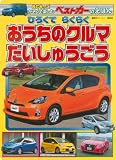 ひろくて らくらく おうちのクルマ だいしゅうごう (BCキッズ ベストカーのえほん)
