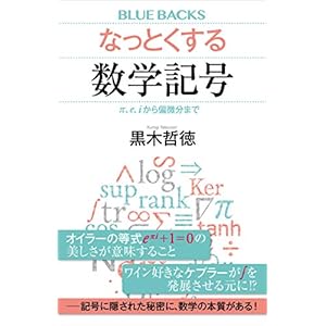 なっとくする数学記号　π、ｅ、ｉから偏微分まで (ブルーバックス)の表紙