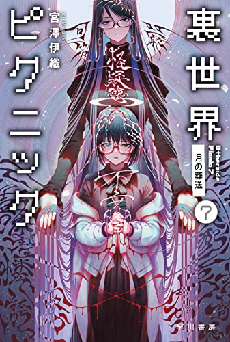 宮澤伊織:裏世界ピクニック7: 月の葬送 (ハヤカワ文庫 JA ミ 17-8)