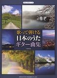 やさしいギターソロ 歌って弾ける 日本のうたギター曲集 歌詞入りやさしいギターソロ