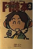F1ワハハ読本―ピットレポーター川井ちゃん〈2〉