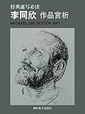 李同欣作品欣賞: 経典速写必読 人物デッサン・スケッチ (電子ブック)