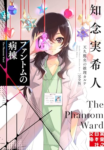 知念実希人:ファントムの病棟　天久鷹央の推理カルテ　完全版 (実業之日本社文庫)