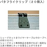 シェードネット専用 バタフライクリップ（２０個入）