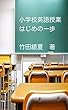 小学校英語授業　はじめの一歩