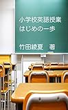 小学校英語授業　はじめの一歩