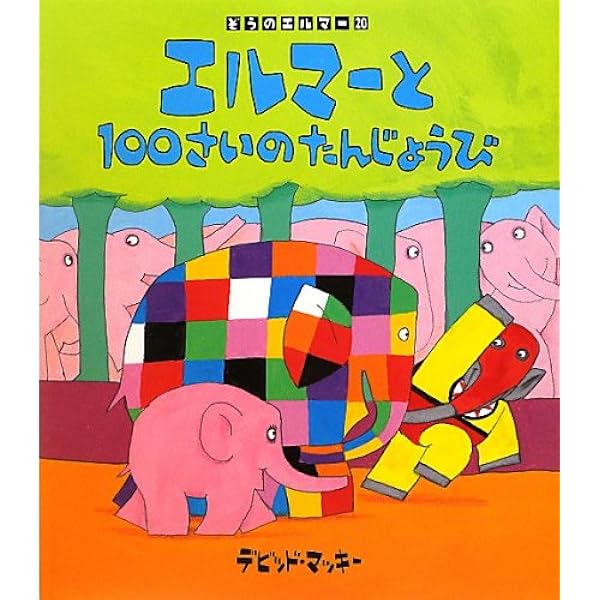 ぞうのエルマー✳︎絵本✳︎全巻セット ぞうのエルマー 絵本全巻セット - メルカリ