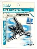 マッハＹ型ホースジョイントＢ－１０５