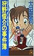 狩野俊介の事件簿 (トクマ・ノベルズ)