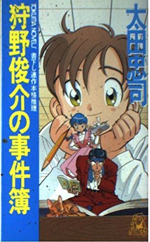 狩野俊介の事件簿 (トクマ・ノベルズ)