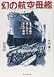 幻の航空母艦―主力母艦の陰に隠れた異色の艦艇 (光人社NF文庫)