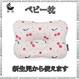 新生児から使える ベビー 枕 cherry 子供まくら ベビーまくら 新生児 枕
