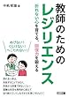 教師のためのレジリエンス ―折れない心を育てる、回復力を鍛える―
