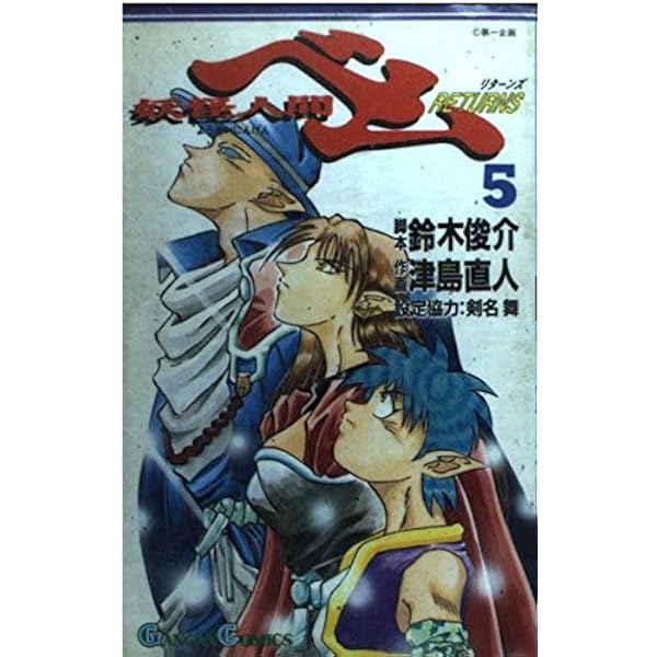 【中古】 妖怪人間ベムｒｅｔｕｒｎｓ ４/スクウェア・エニックス/津島直人 Amazon.co.jp: 妖怪人間ベムreturns (4) (ガンガンコミックス