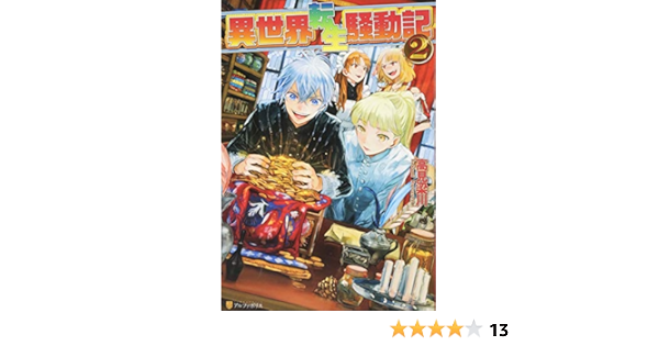 異世界転生騒動記 2 高見 梁川 りりんら 本 通販 Amazon