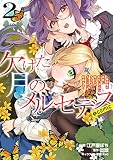 欠けた月のメルセデス~吸血鬼の貴族に転生したけど捨てられそうなのでダンジョンを制覇する~@COMIC 第2巻 (コロナ・コミックス)