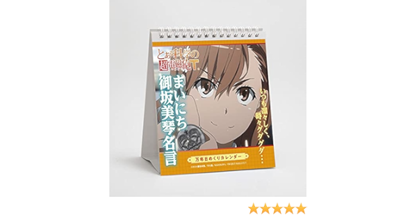 とある科学の超電磁砲t 万年日めくりカレンダー まいにち御坂美琴名言 アニメ 萌えグッズ 通販 Amazon
