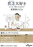 貧乏大好き~ビンボー恐るるに足らず (だいわ文庫)