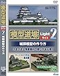 模型道場ライトx2 城郭模型の作り方 [DVD]