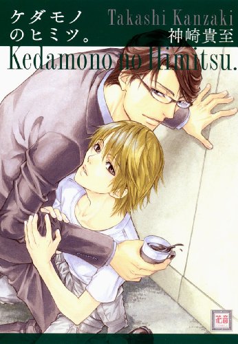 『ケダモノのヒミツ。』1巻