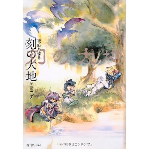 Amazon.co.jp: 刻の大地 愛蔵版 コミック 1-6巻セット : 夜麻みゆき: 本