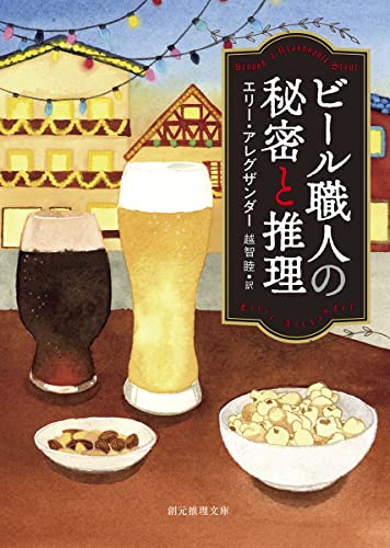エリー・アレグザンダー:ビール職人の秘密と推理 (創元推理文庫)