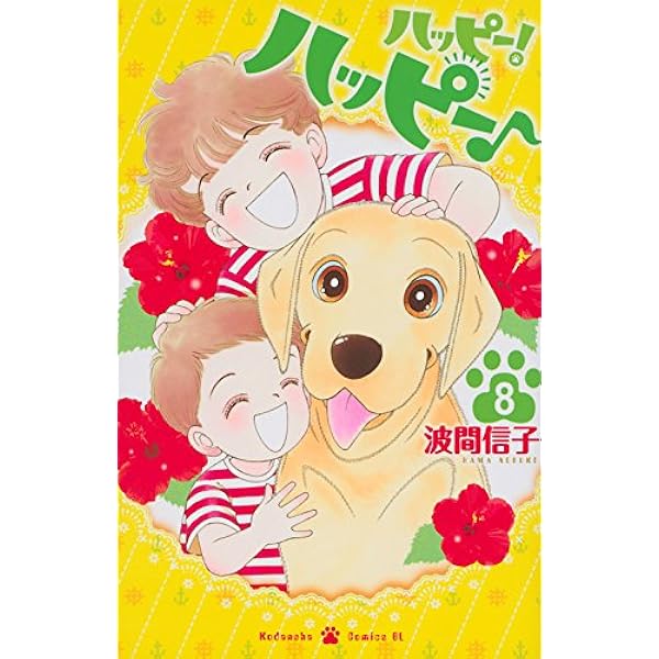 Amazon.co.jp: ハッピー!ハッピー♪(7) (Be・Loveコミックス