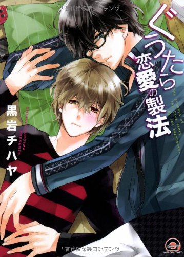 『ぐうたら恋愛の製法』1巻