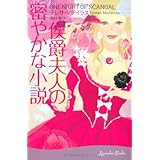 侯爵夫人の密やかな小説 (ラベンダーブックス)
