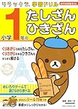 小学１年のたしざん・ひきざん (リラックマ学習ドリル)