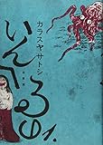 いんへるの(1) (KCデラックス)