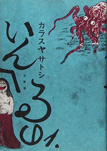 『いんへるの』1巻