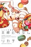 王様とわたし リカチ短編集 (Be・Loveコミックス)