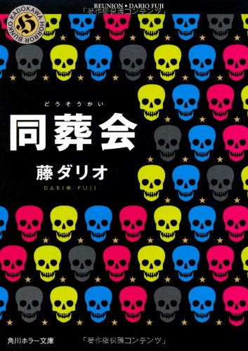 藤ダリオ:同葬会 (角川ホラー文庫)