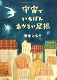 宇宙でいちばんあかるい屋根