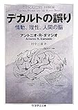 デカルトの誤り 情動、理性、人間の脳