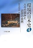 環境の日本史〈4〉人々の営みと近世の自然