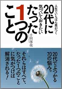 人生でいちばん差がつく代に気づいておきたいたった1つのこと 千田 琢哉 本 通販 Amazon