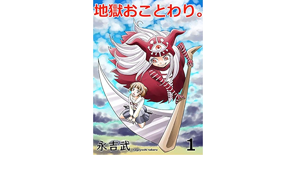 地獄おことわり 永吉たける マンガ Kindleストア Amazon 地獄おことわり 永吉たける マンガ Kindleストア Amazon