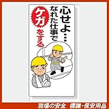 安全標語標識 336-02 心せよ… なれた仕事でケガをする サイズ:600×300×1mm厚 材質:エコユニボード(穴4スミ)